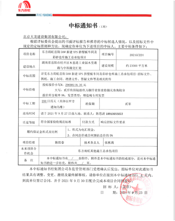 喜訊！東方雨虹岳陽項目順利中標
