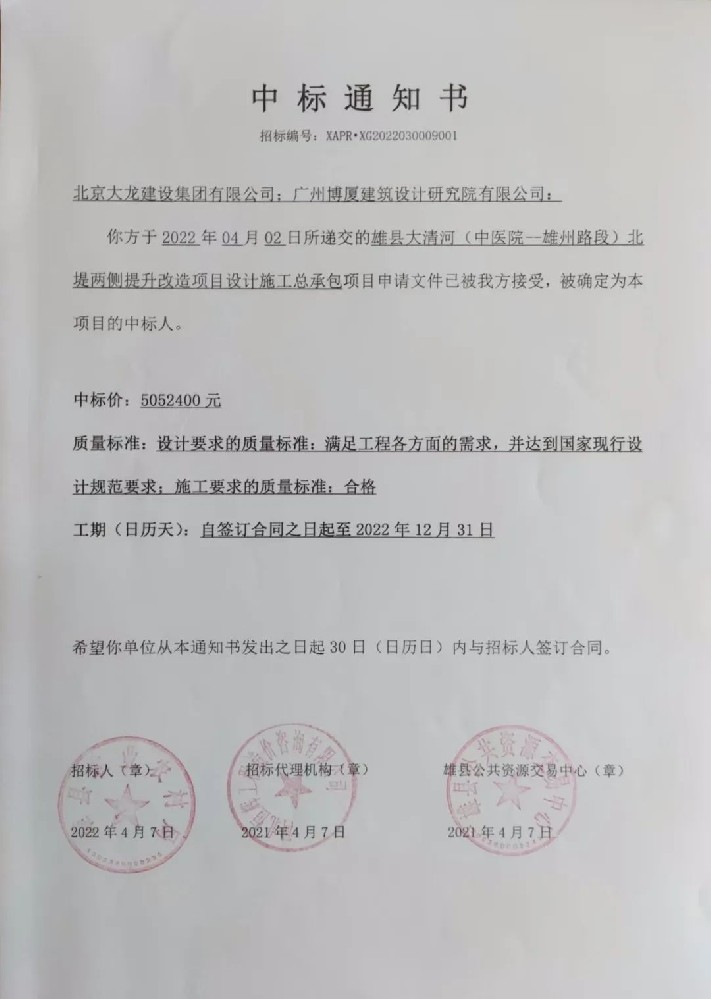 喜報(bào)！集團(tuán)中標(biāo)雄縣大清河（中醫(yī)院-雄州路段）北堤兩側(cè)提升改造項(xiàng)目設(shè)計(jì)施工總承包項(xiàng)目