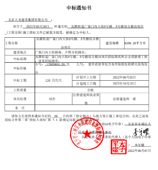 喜報(bào)！集團(tuán)中標(biāo)龍?zhí)督值缽V渠門內(nèi)大街6號(hào)樓、8號(hào)樓綜合整治項(xiàng)目