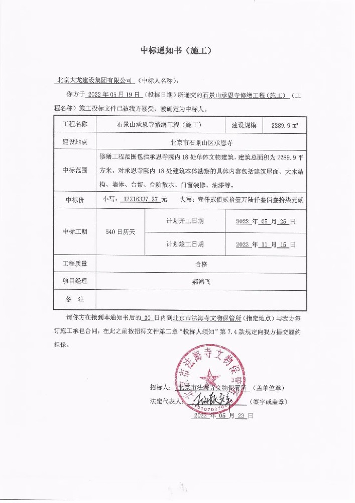 喜報(bào)！集團(tuán)中標(biāo)石景山承恩寺修繕工程