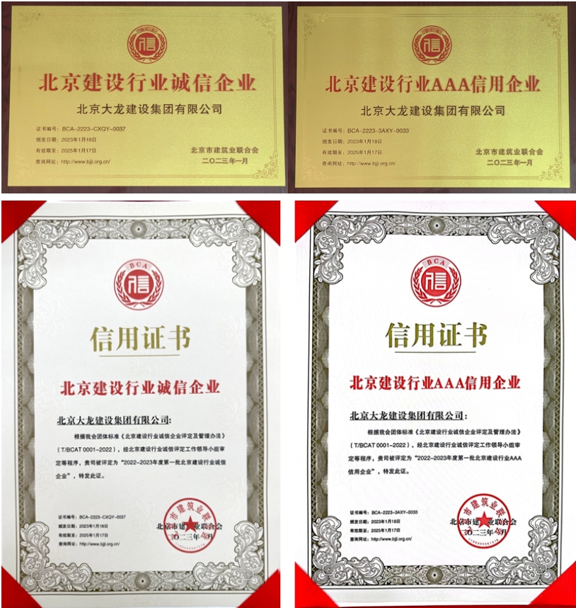 喜報！大龍集團榮獲北京建設行業(yè)“誠信企業(yè)”、“AAA信用企業(yè)”稱號